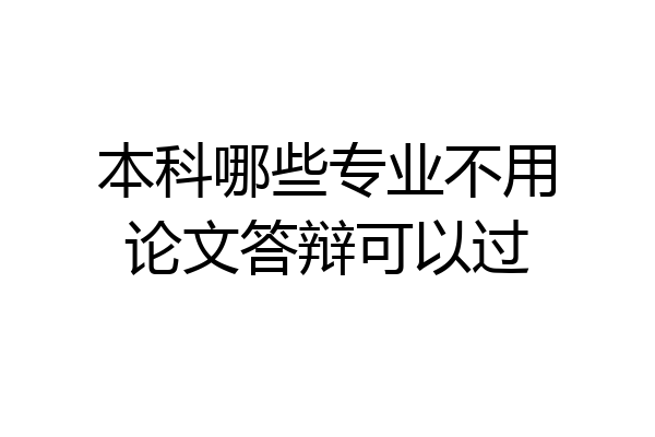 本科哪些专业不用论文答辩可以过