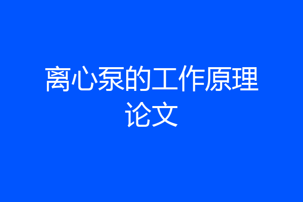 离心泵的工作原理论文