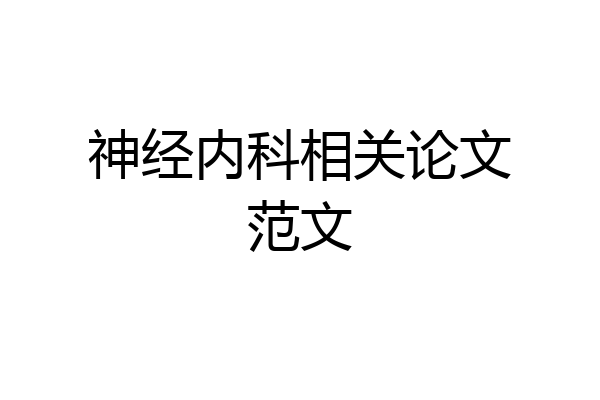 神经内科相关论文范文