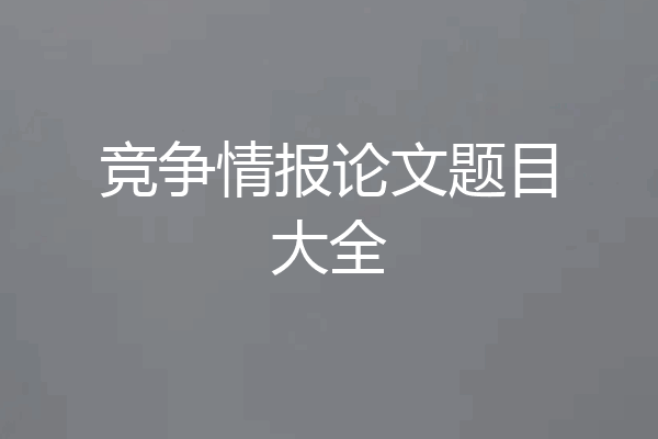 竞争情报论文题目大全