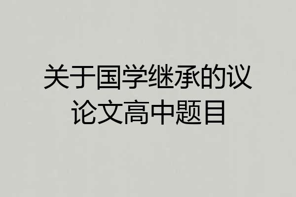 关于国学继承的议论文高中题目