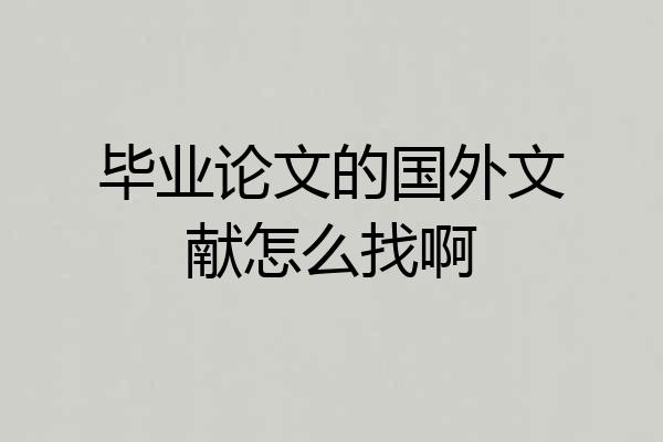 毕业论文的国外文献怎么找啊