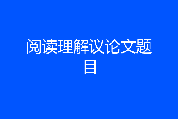 阅读理解议论文题目