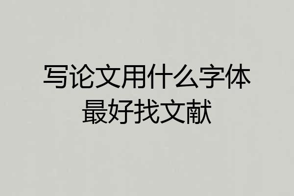 写论文用什么字体最好找文献
