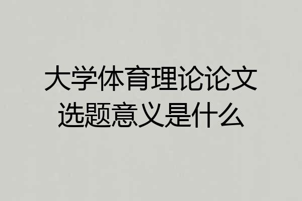 大学体育理论论文选题意义是什么