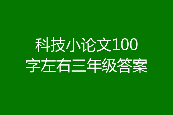 科技小论文100字左右三年级答案