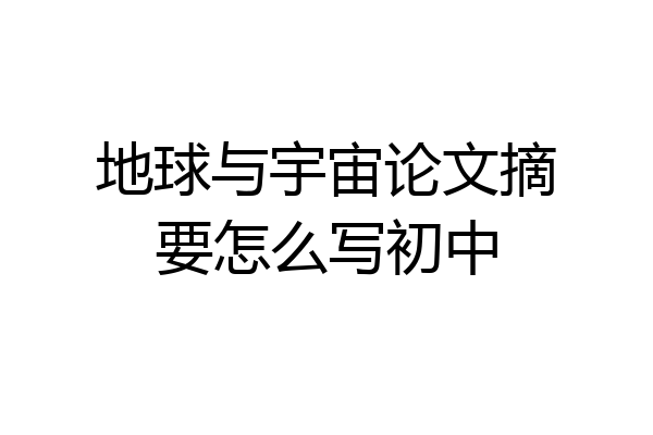 地球与宇宙论文摘要怎么写初中