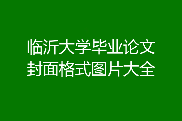 临沂大学毕业论文封面格式图片大全