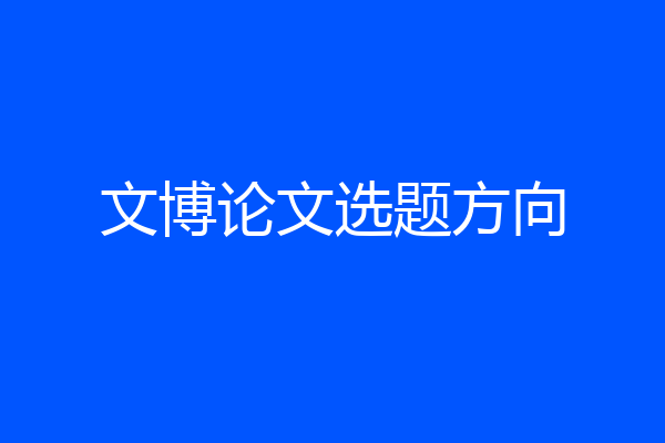 文博论文选题方向