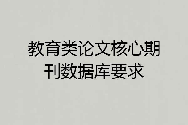 教育类论文核心期刊数据库要求