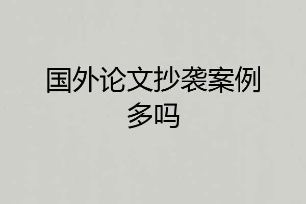 国外论文抄袭案例多吗