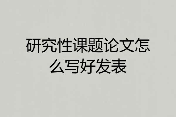 研究性课题论文怎么写好发表