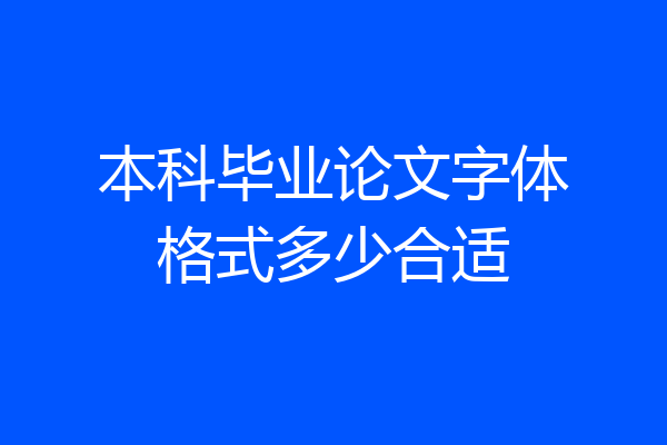 本科毕业论文字体格式多少合适