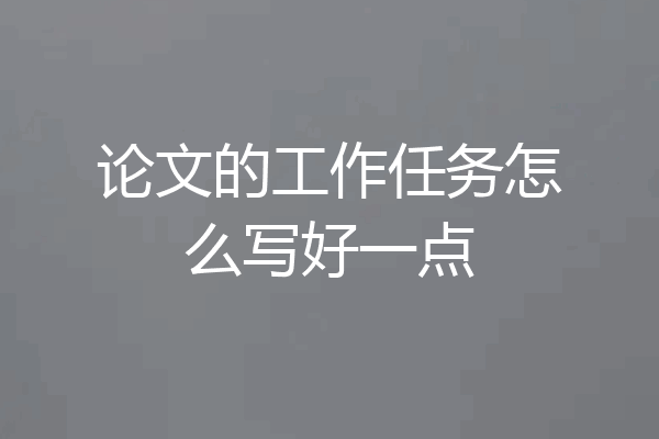 论文的工作任务怎么写好一点