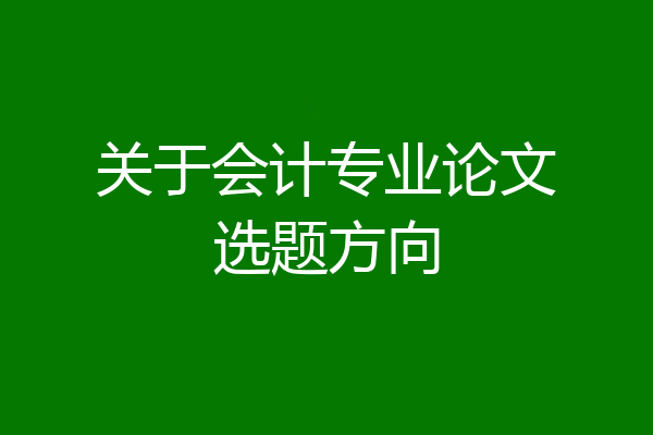 关于会计专业论文选题方向