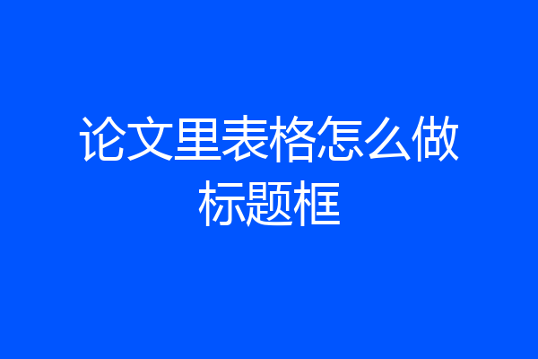 论文里表格怎么做标题框