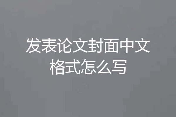 发表论文封面中文格式怎么写