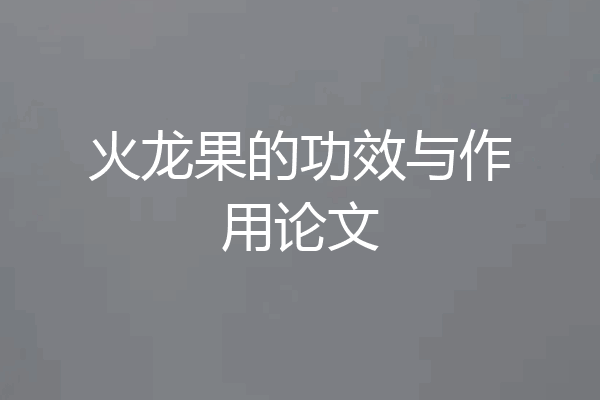 火龙果的功效与作用论文