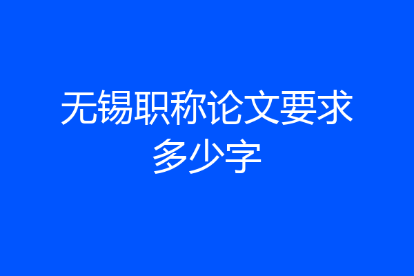 无锡职称论文要求多少字