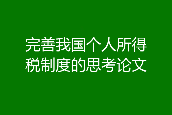 完善我国个人所得税制度的思考论文