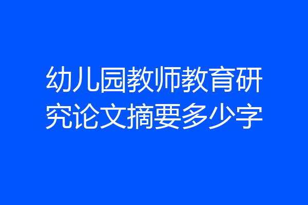 幼儿园教师教育研究论文摘要多少字