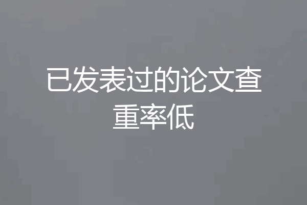 已发表过的论文查重率低