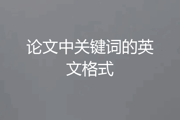 论文中关键词的英文格式