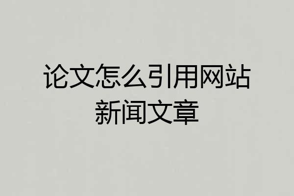 论文怎么引用网站新闻文章