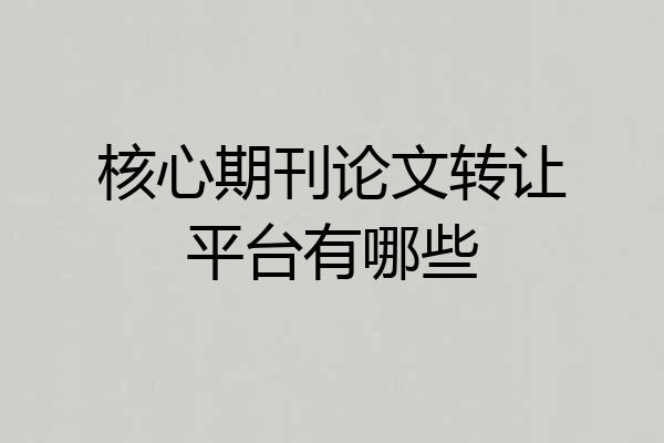 核心期刊论文转让平台有哪些