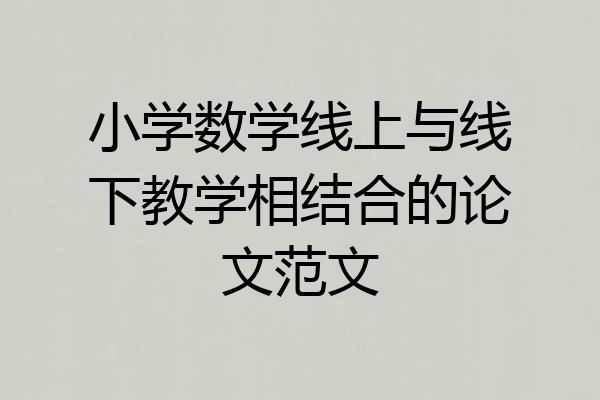 小学数学线上与线下教学相结合的论文范文