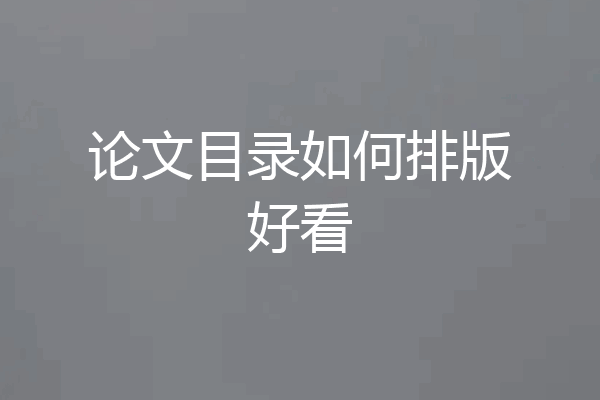 论文目录如何排版好看