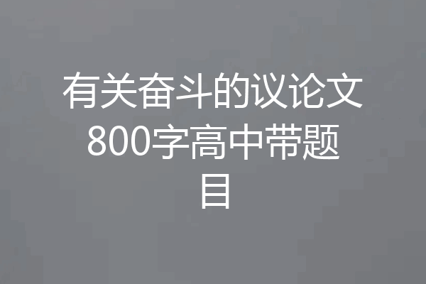 有关奋斗的议论文800字高中带题目