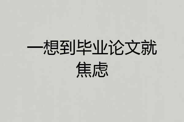 一想到毕业论文就焦虑