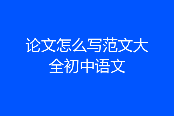 论文怎么写范文大全初中语文