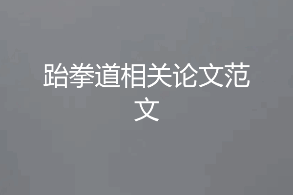 跆拳道相关论文范文