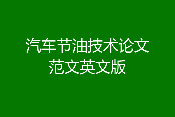 汽车节油技术论文范文英文版