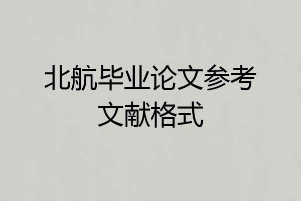北航毕业论文参考文献格式