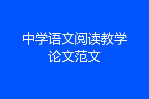 中学语文阅读教学论文范文