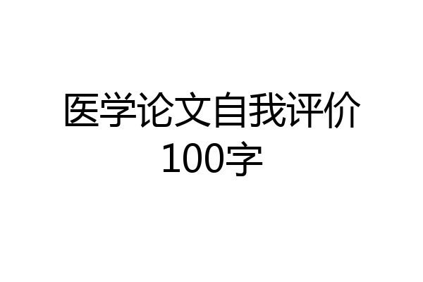 医学论文自我评价100字