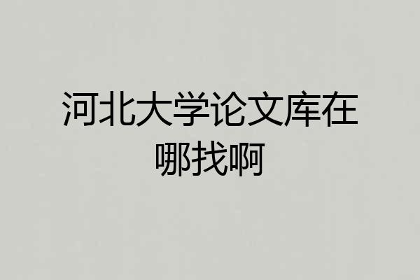 河北大学论文库在哪找啊