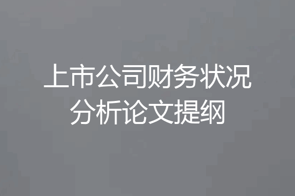 上市公司财务状况分析论文提纲