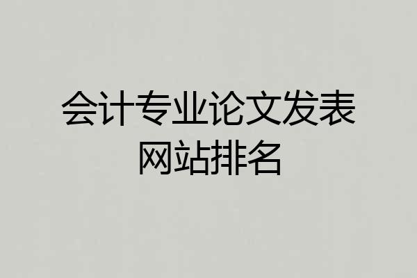 会计专业论文发表网站排名