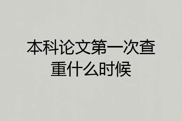 本科论文第一次查重什么时候