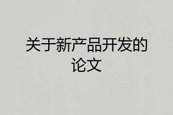 关于新产品开发的论文