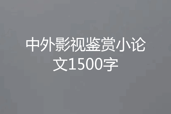 中外影视鉴赏小论文1500字