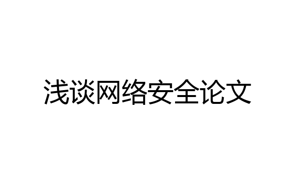 浅谈网络安全论文