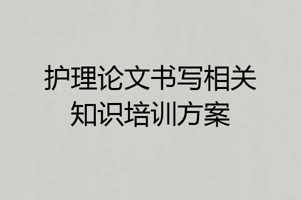 护理论文书写相关知识培训方案