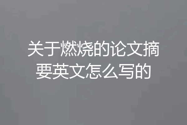 关于燃烧的论文摘要英文怎么写的
