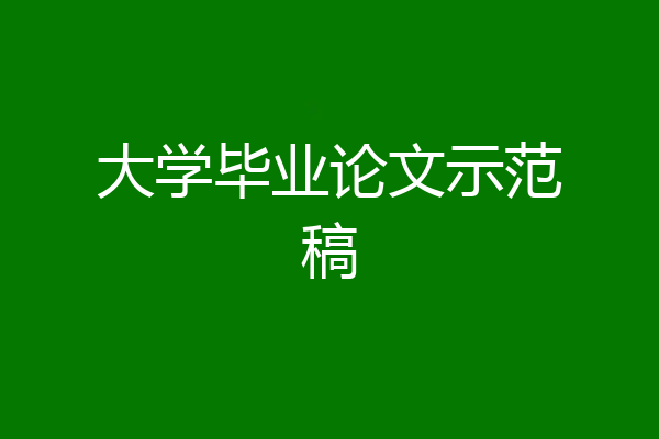 大学毕业论文示范稿