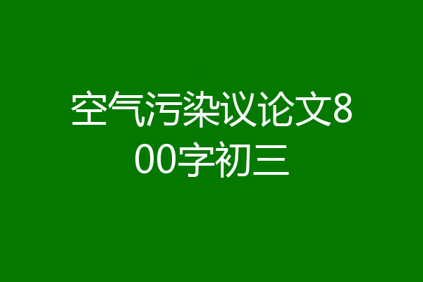 空气污染议论文800字初三